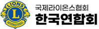 라이온스 한국연합회
